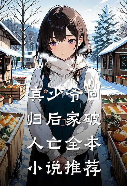 真少爷回归后家破人亡全本小说推荐
