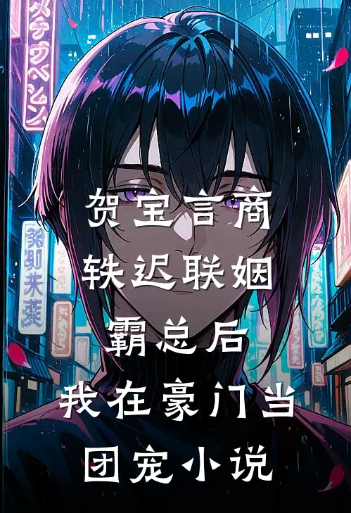 贺宝言商轶迟联姻霸总后，我在豪门当团宠小说
