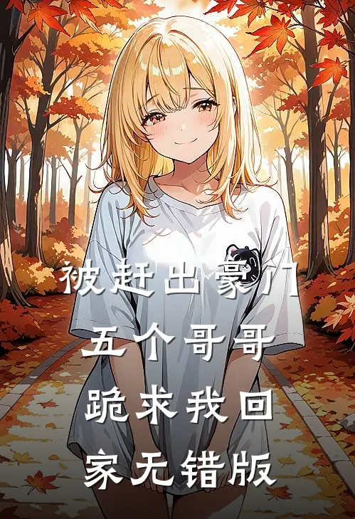 被赶出豪门，五个哥哥跪求我回家无错版