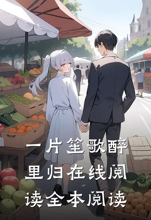 一片笙歌醉里归在线阅读全本阅读