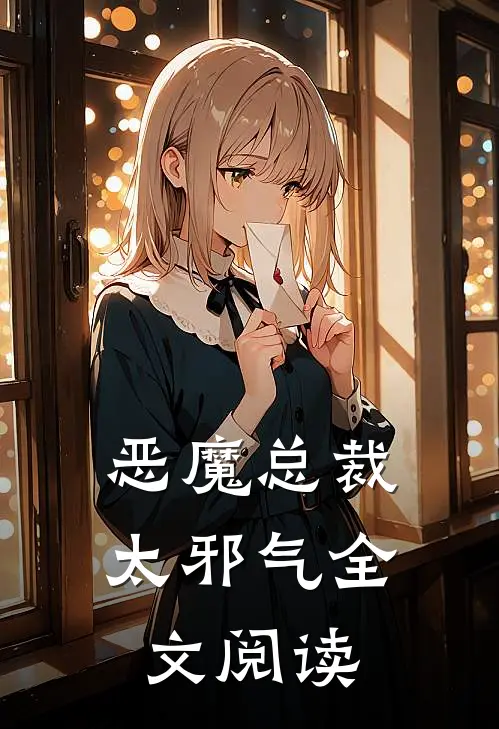 恶魔总裁太邪气全文阅读