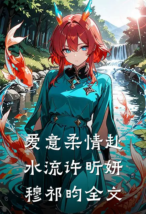 爱意柔情赴水流许昕妍穆祁昀全文