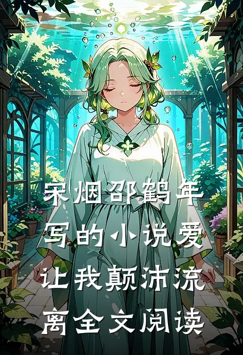 宋烟邵鹤年写的小说爱让我颠沛流离全文阅读