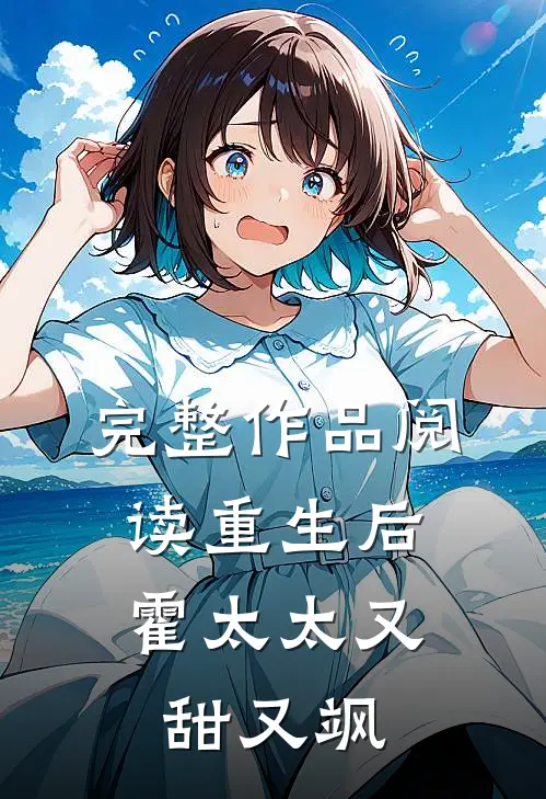 完整作品阅读重生后，霍太太又甜又飒