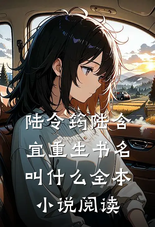 陆令筠陆含宜重生书名叫什么全本小说阅读