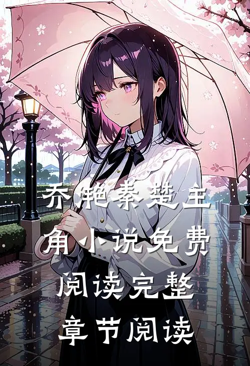 乔滟秦楚主角小说免费阅读完整章节阅读