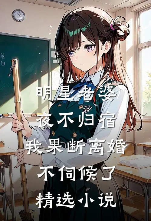 明星老婆夜不归宿，我果断离婚不伺候了精选小说
