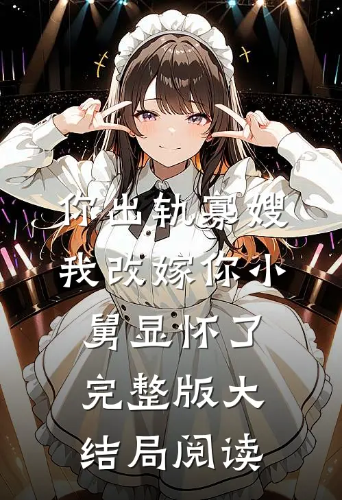 你出轨寡嫂我改嫁你小舅显怀了完整版大结局阅读