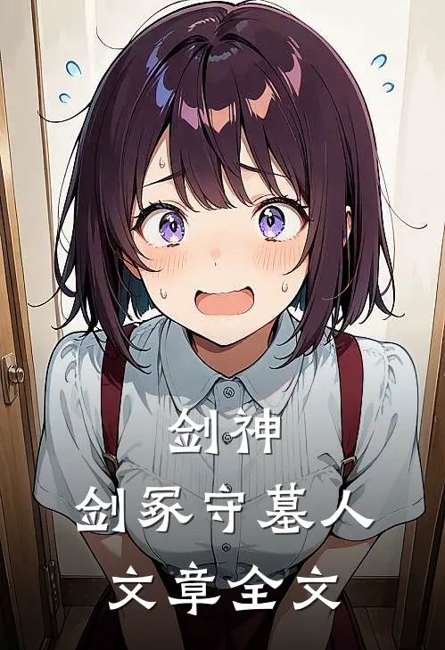 剑神：剑冢守墓人文章全文
