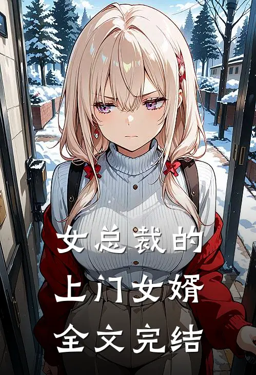 女总裁的上门女婿全文完结