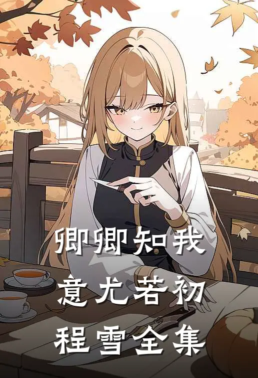 卿卿知我意尤若初程雪 全集