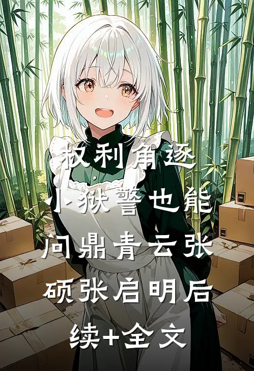 权利角逐：小狱警也能问鼎青云张硕张启明后续+全文