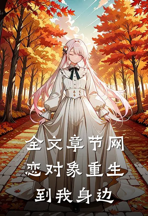 全文章节网恋对象重生到我身边