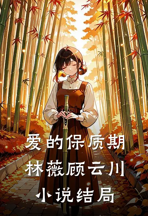 爱的保质期林薇顾云川小说结局