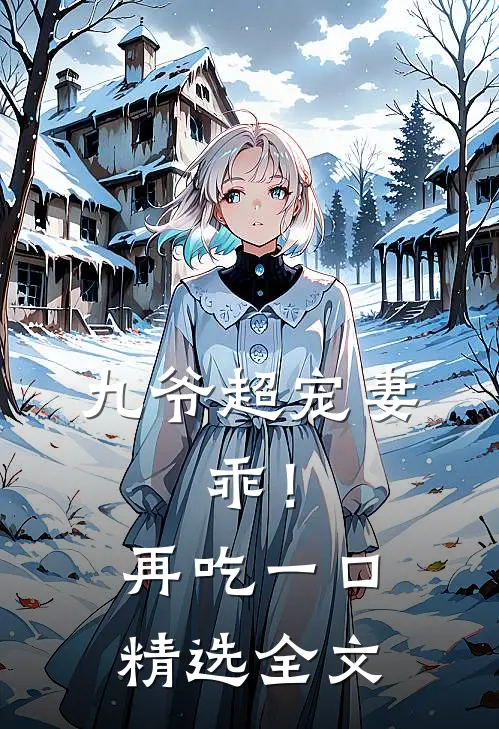 九爷超宠妻：乖！再吃一口精选全文