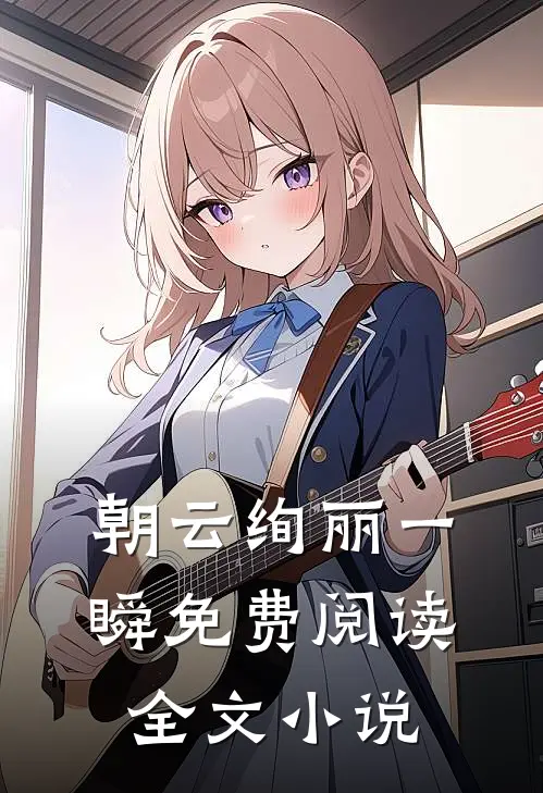 朝云绚丽一瞬免费阅读全文小说