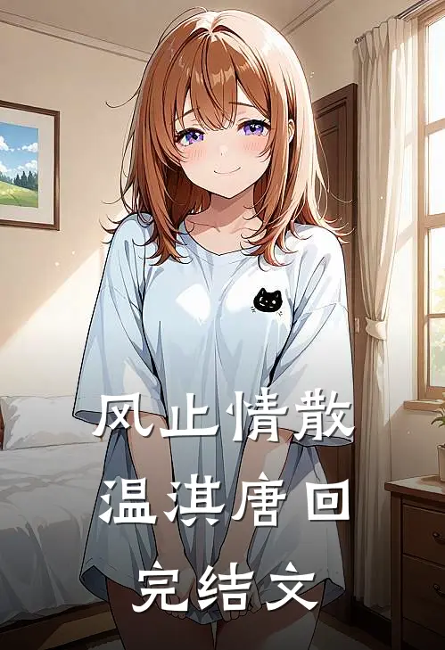 风止情散温淇唐回完结文