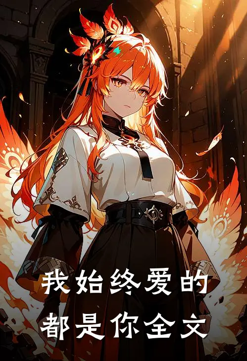我始终爱的都是你全文