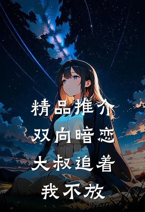 精品推介双向暗恋：大叔追着我不放