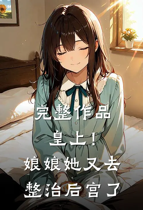 完整作品皇上！娘娘她又去整治后宫了