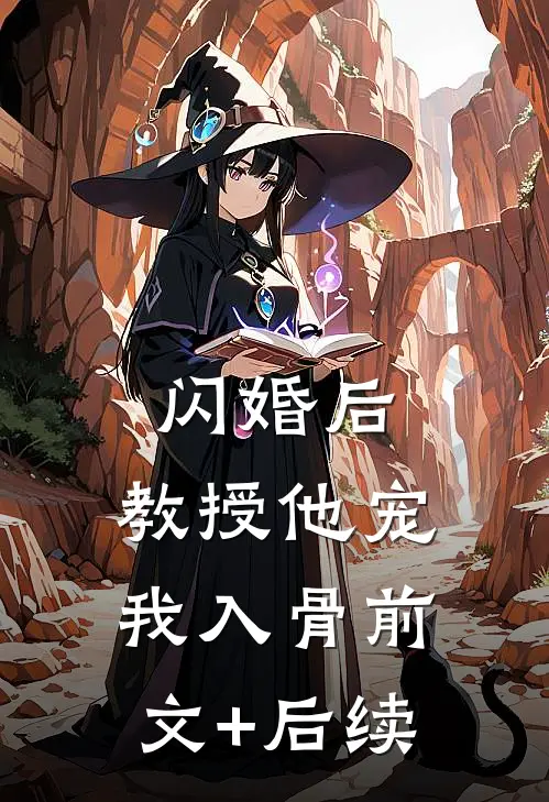 闪婚后，教授他宠我入骨前文+后续