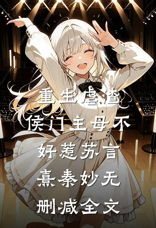 重生虐渣：侯门主母不好惹苏言熹秦妙无删减全文