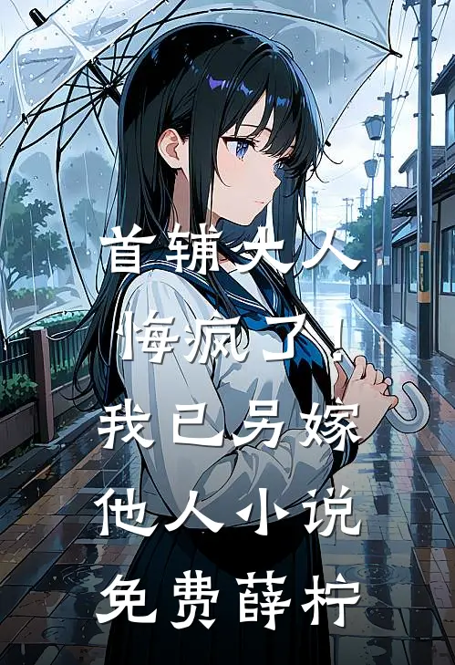 首辅大人悔疯了！我已另嫁他人小说免费薛柠