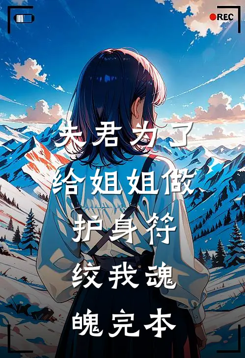 夫君为了给姐姐做护身符，绞我魂魄完本