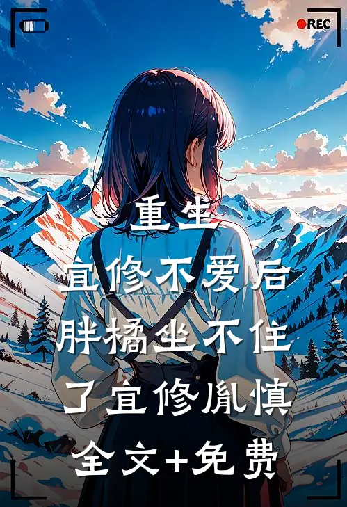 重生：宜修不爱后，胖橘坐不住了宜修胤慎全文+免费
