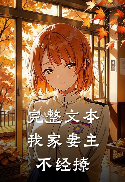 完整文本我家妻主不经撩