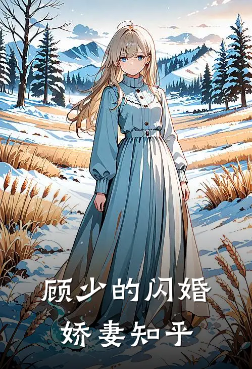 顾少的闪婚娇妻知乎