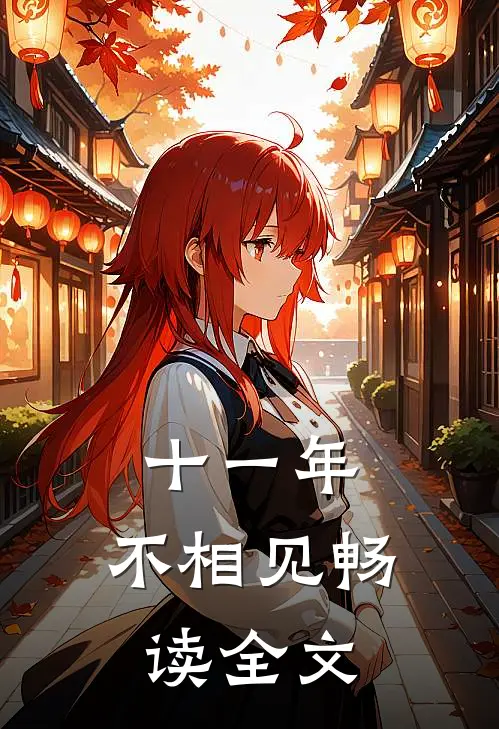 十一年，不相见畅读全文