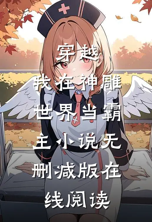 穿越：我在神雕世界当霸主小说无删减版在线阅读
