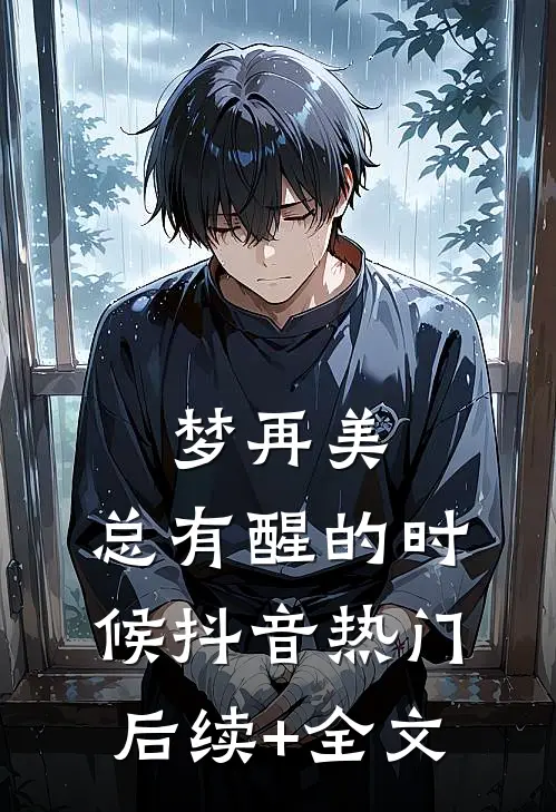 梦再美，总有醒的时候抖音热门后续+全文