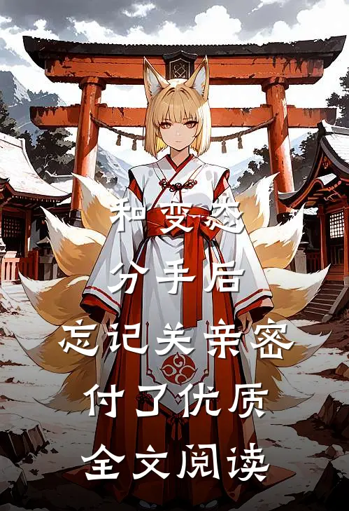 和变态分手后，忘记关亲密付了优质全文阅读