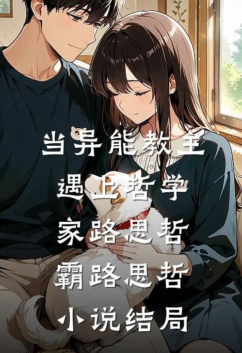当异能教主遇上哲学家路思哲霸路思哲小说结局