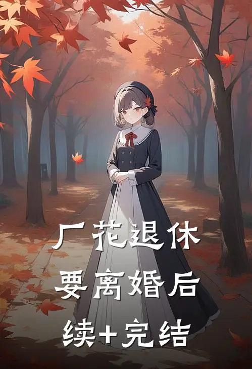 厂花退休要离婚后续+完结
