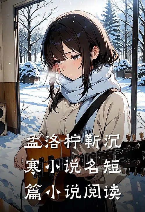 孟洛柠靳沉寒小说名短篇小说阅读