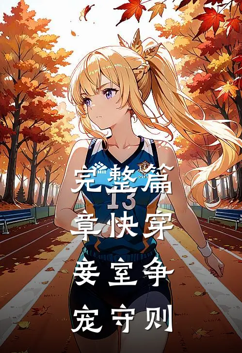 完整篇章快穿:妾室争宠守则