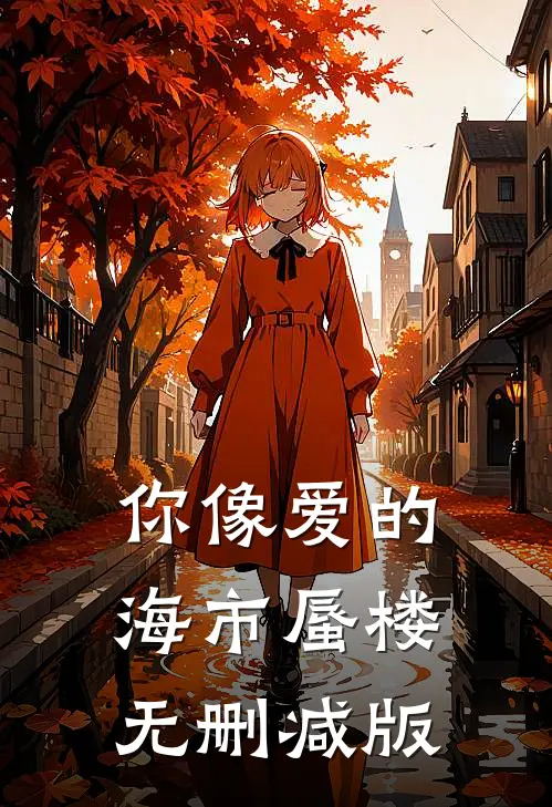 你像爱的海市蜃楼无删减版