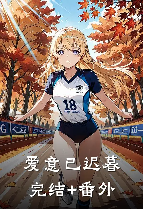 爱意已迟暮完结+番外