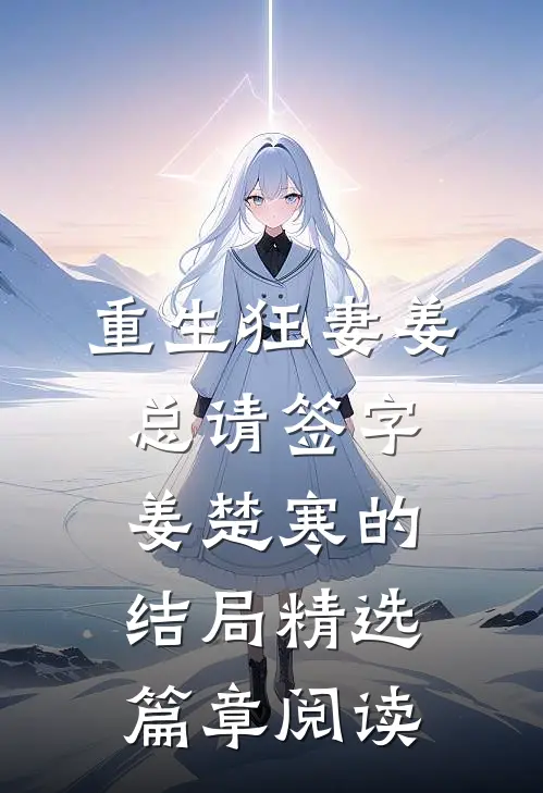 重生狂妻姜总请签字姜楚寒的结局精选篇章阅读