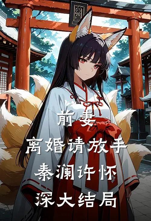 前妻，离婚请放手秦澜许怀深大结局