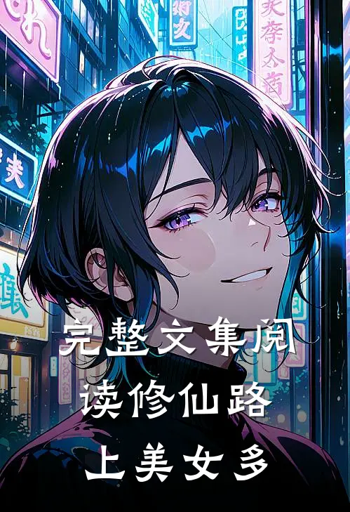 完整文集阅读修仙路上美女多