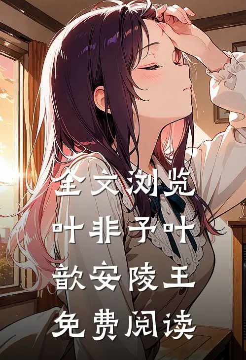 全文浏览叶非予叶歆安陵王免费阅读