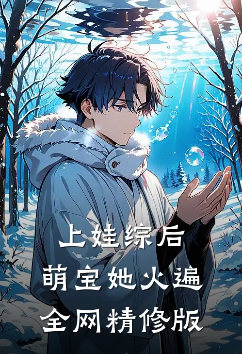 上娃综后，萌宝她火遍全网精修版