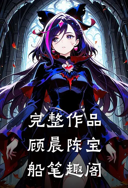 完整作品顾晨陈宝船笔趣阁