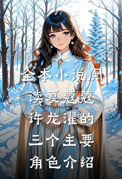 全本小说阅读夏蔻蔻许龙濯的三个主要角色介绍