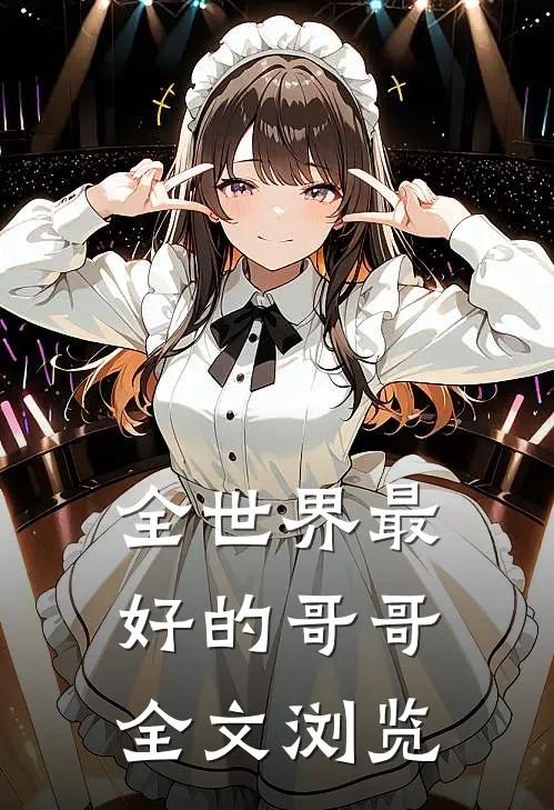 全世界最好的哥哥全文浏览