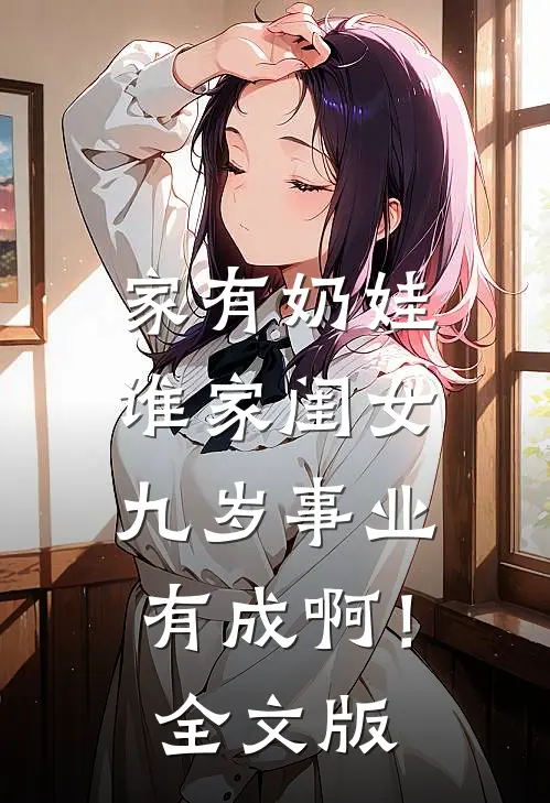 家有奶娃：谁家闺女九岁事业有成啊！全文版